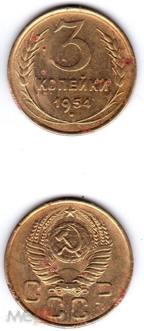 3 копейки 1954 года. СССР. (0309) 