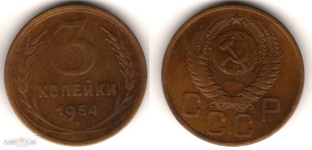 3 копейки 1954 года. СССР (0356) 