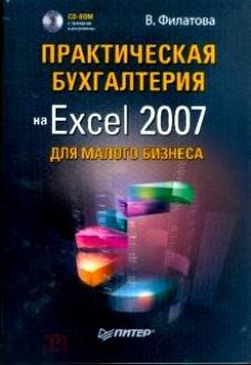 Практическая бухгалтерия на Excel 2007. В.Филатова 