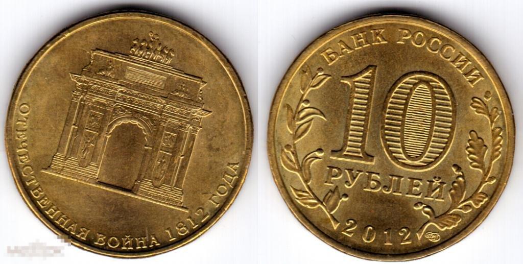 10 рублей 2012 год. СПМД. Война 1812. Россия 1616 