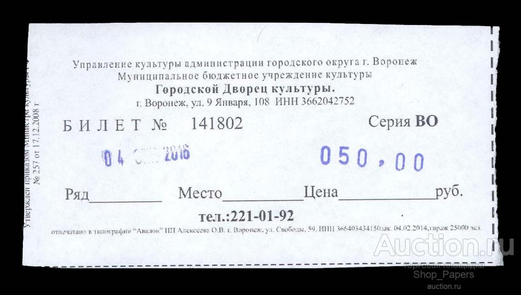 Билет ВОРОНЕЖ Городской Дворец Культуры 2016 г.