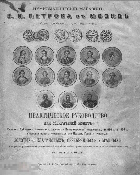 Практическое руководство для собирателей русских монет 980-1900 