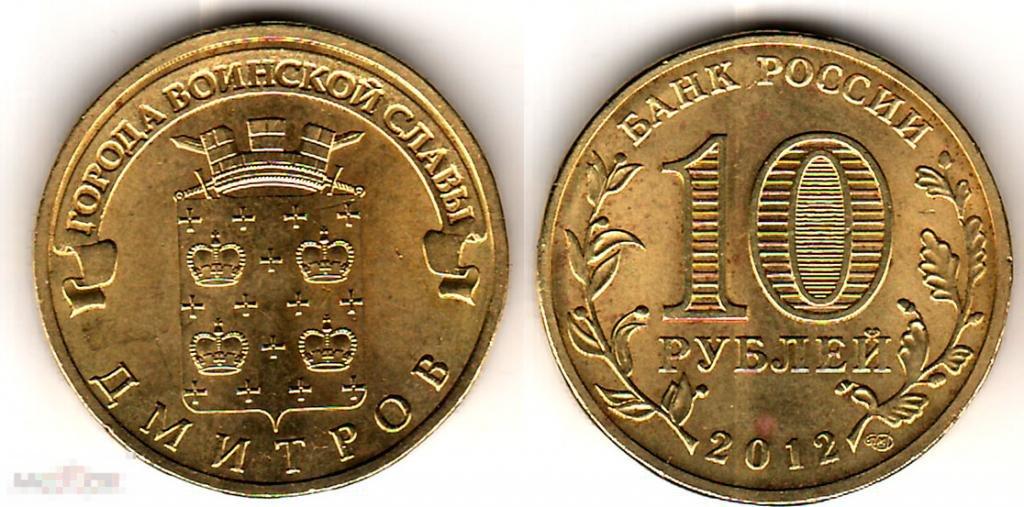 10 рублей 2012 года. Дмитров. СПМД. Россия 1035 
