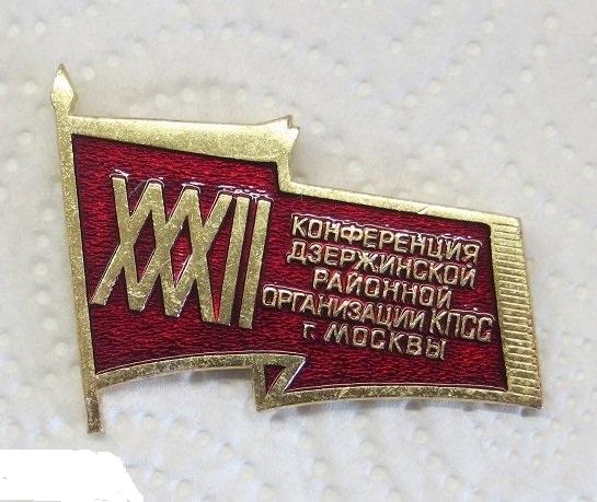 32 конференция Дзержинской районной организации КПСС г. Москвы.
