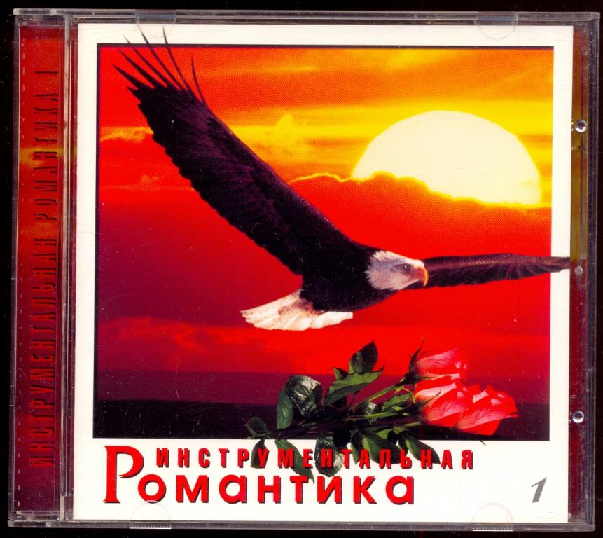 ИНСТРУМЕНТАЛЬНАЯ РОМАНТИКА № 1 RCD 1998 отл.сост