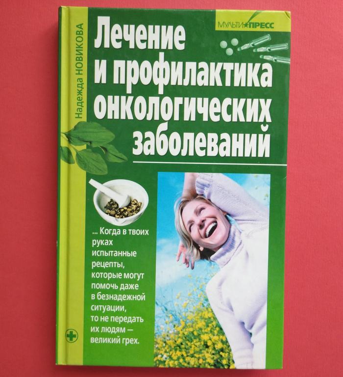 Купить Книгу Давайте Лечить Рак
