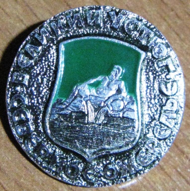 25-057 ГЕРБ ВЕЛИКИЙ УСТЮГ СЕВЕРНОЕ ОЖЕРЕЛЬЕ ГЕРАЛЬДИКА