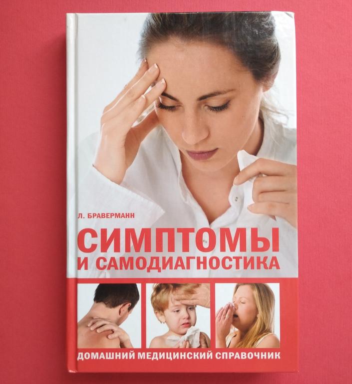 Признаки книги. Домашний медицинский справочник. Симптомы книга. Книга самодиагностика. Книга симптомы медицина.
