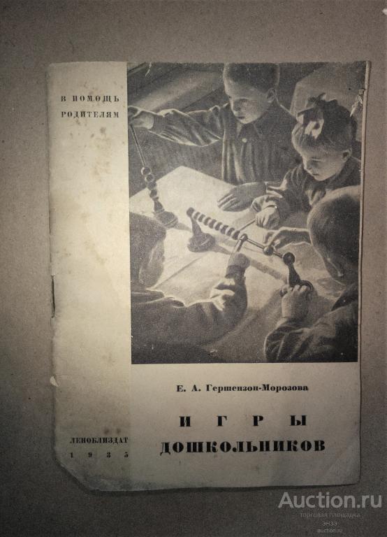 Игры дошкольников. Гершензон-Морозова Е.А.Ленинград Леноблиздат 1935г