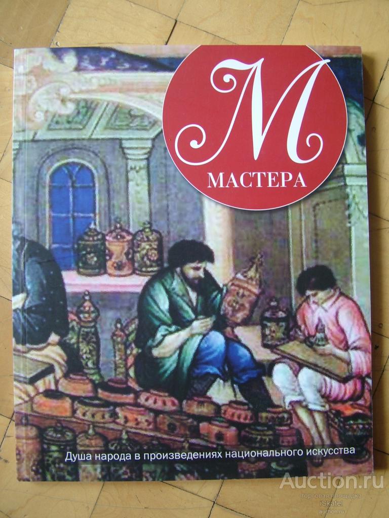 Мастера. Душа народа в произведениях национального искусства