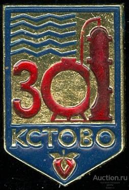 КСТОВО-30 ЛЕТ (037) ЮБИЛЕЙ