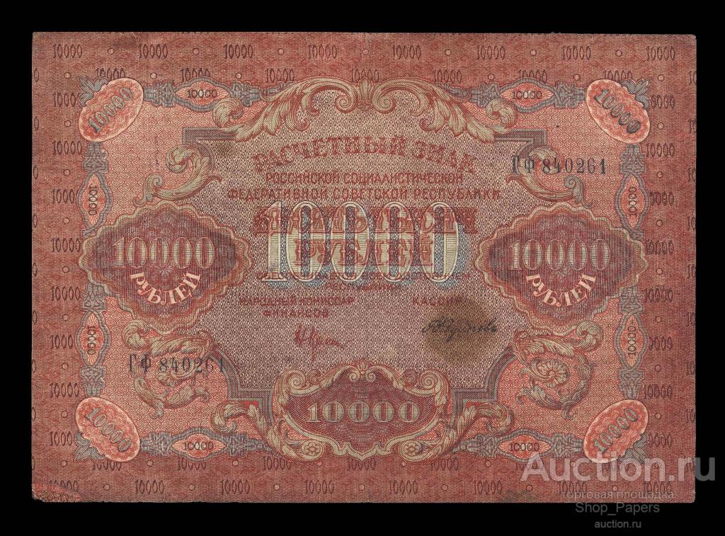 10000 рублей 1919 Серия ГФ Федулеев ВЗ Узкие волны