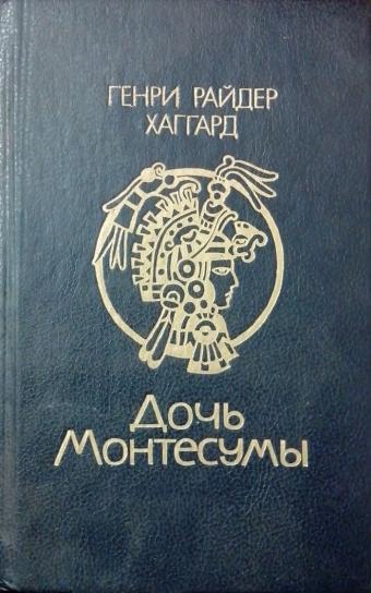 Хаггард Р.Г. "Дочь Монтесумы" Минск, Ураджай, 1990