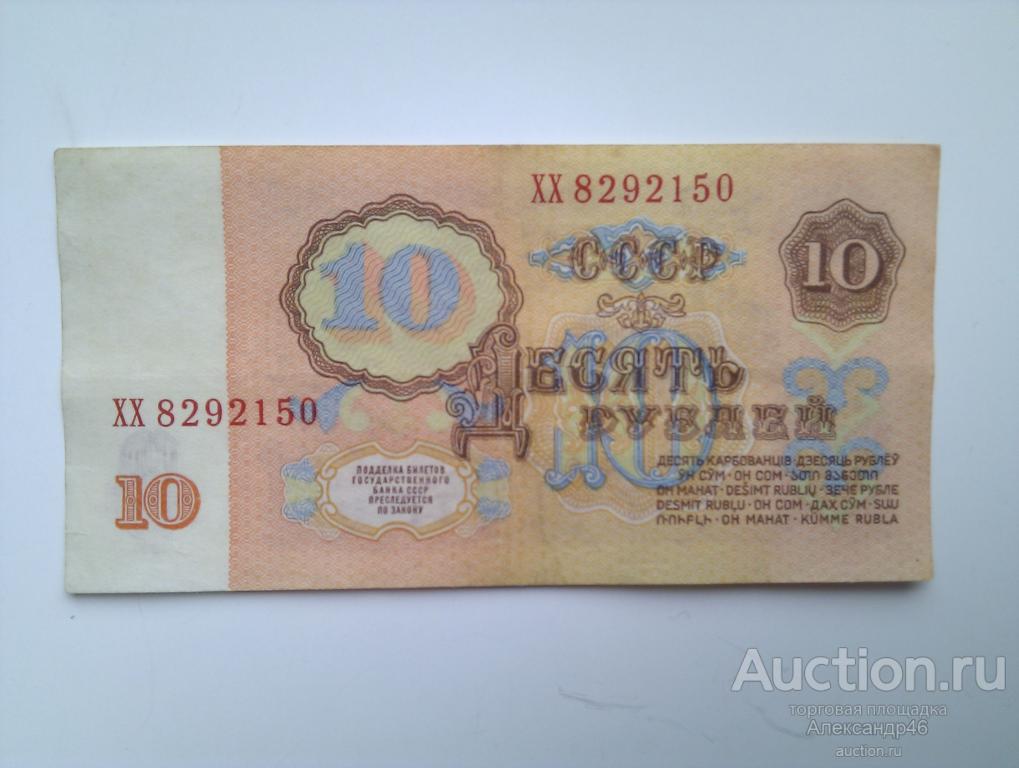 10 рублей 1961 года. 1-й выпуск