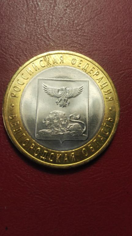 10 рублей Белгородская область