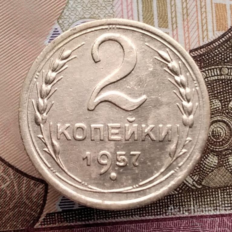 2 копейки 1957 год.  Лот 714.