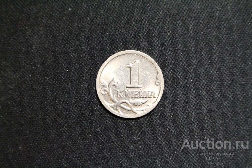 Монета 1 копейка 1999 год СПМД Россия