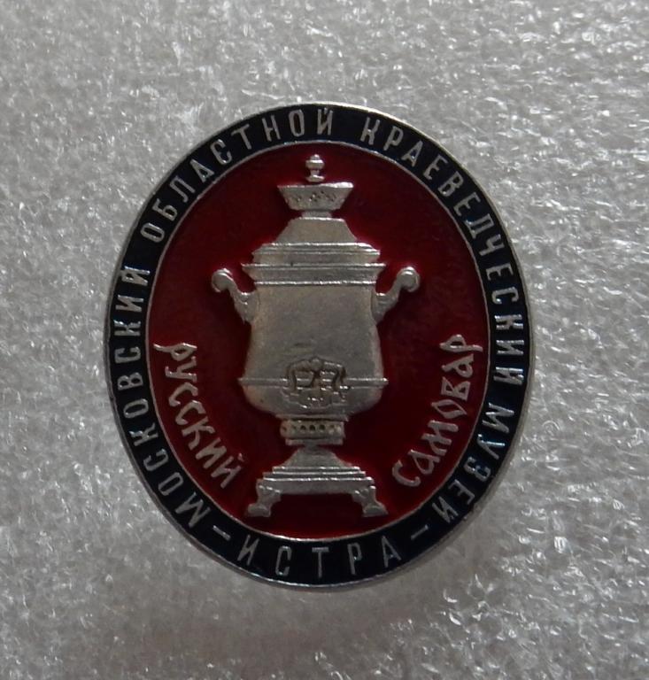 Русский самовар - Истра Краеведческий музей