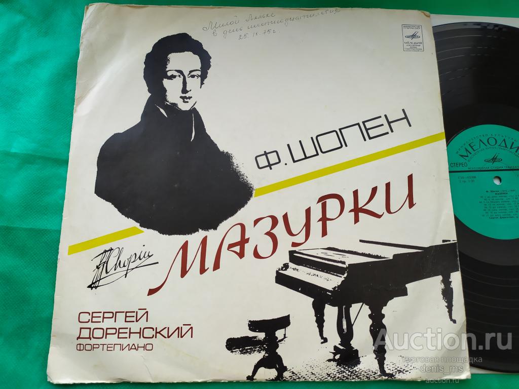 Frederic Chopin - Ф. Шопен / Сергей Доренский ‎– Мазурки - 75/RUS/VG+/EX