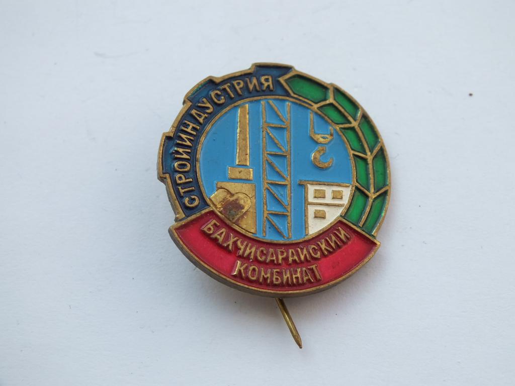 Коллекция знак значок Бахчисарайский комбинат Стройиндустрия  Лист 213 Более 20000 шт