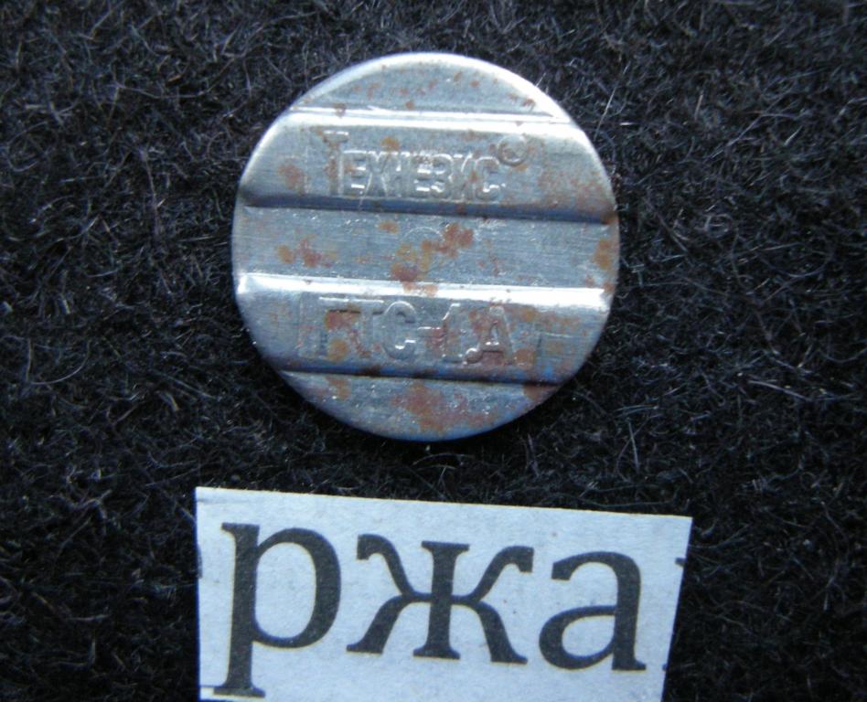 Жетон телефонный Технезис ГТС-1А № РЖА