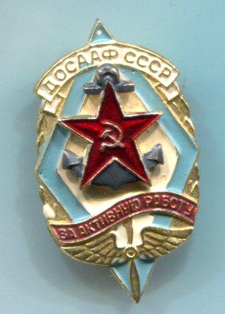 значок ДОСААФ СССР