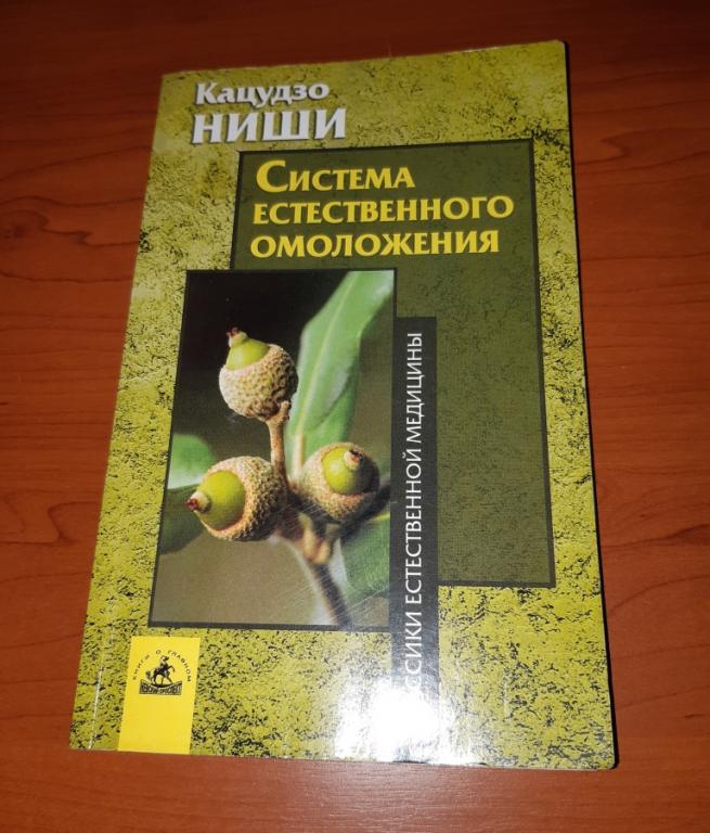 Книга. Система естественного омоложения. Кацудзо Ниши. С- Петербург. Россия. 2004 год.