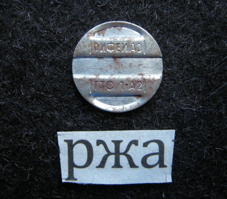Жетон телефонный РИФЕЙ АО ГТС 1-А2 т№ РЖА Телефоны вниз