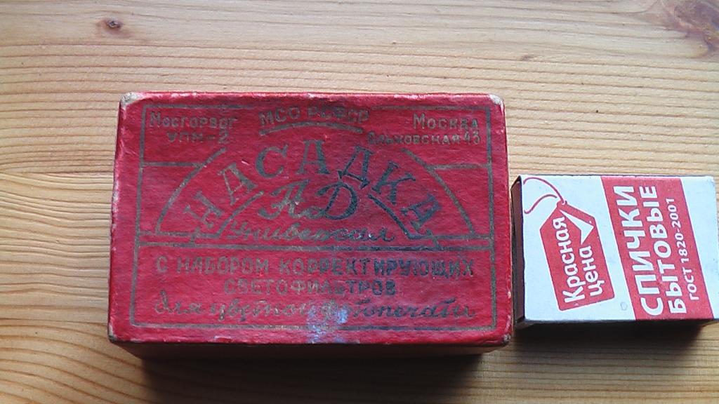 Насадка АД Универсал с набором корректирующих светофильтров лдя цветной фотопечати.