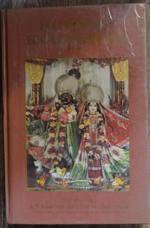 Шримад Бхагаватам 'Вторая песнь'  издание  1992 г  750 стр, -- 1