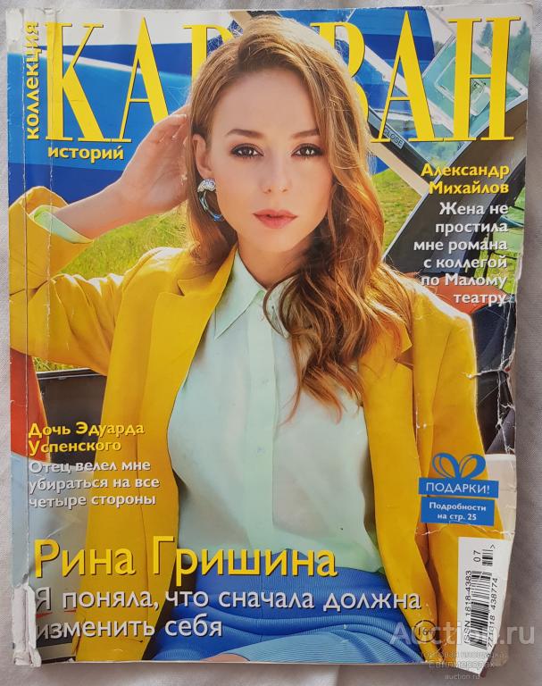 Журнал Коллекция Караван историй мини Рина Гришина №7 июль 2019