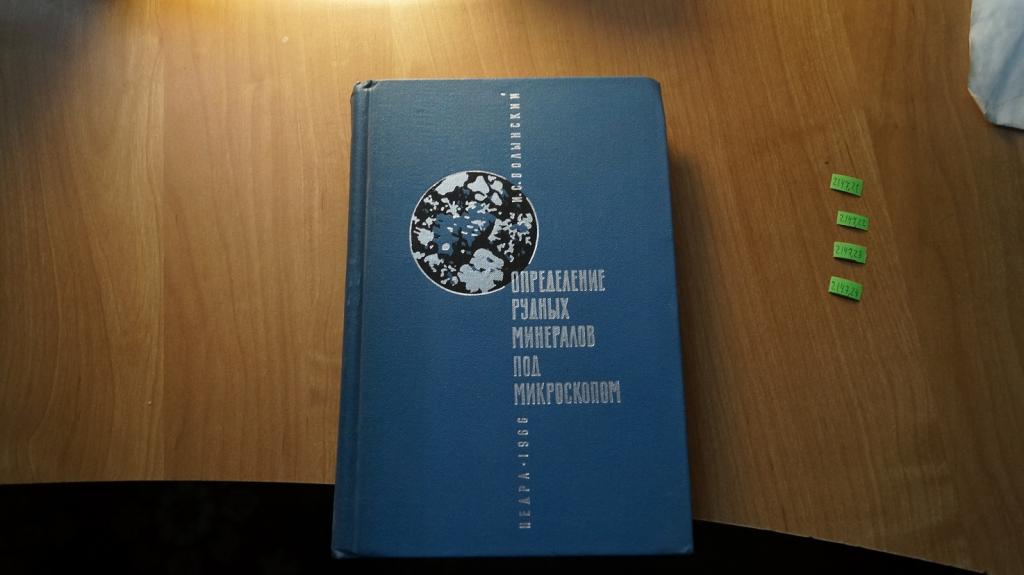 №2147,21 Волынский И. С. Определение рудных минералов под микроскопом Т. 1. Методическое руководство