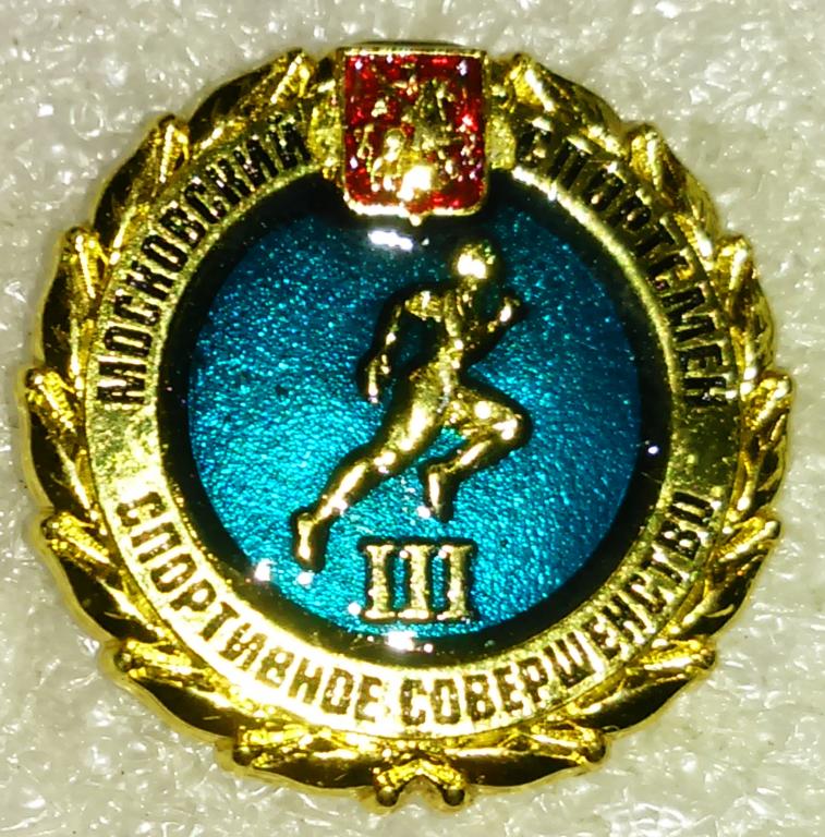 СПОРТ. ГТО 3 СТУПЕНЬ. ЗОЛОТО. СПОРТИВНОЕ СОВЕРШЕНСТВО. МОСКОВСКИЙ СПОРТСМЕН.