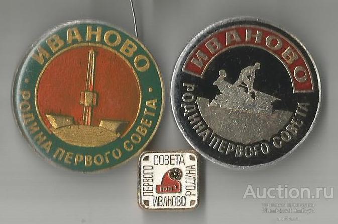 Значки ''Иваново-Родина первого Совета" (3 шт) М