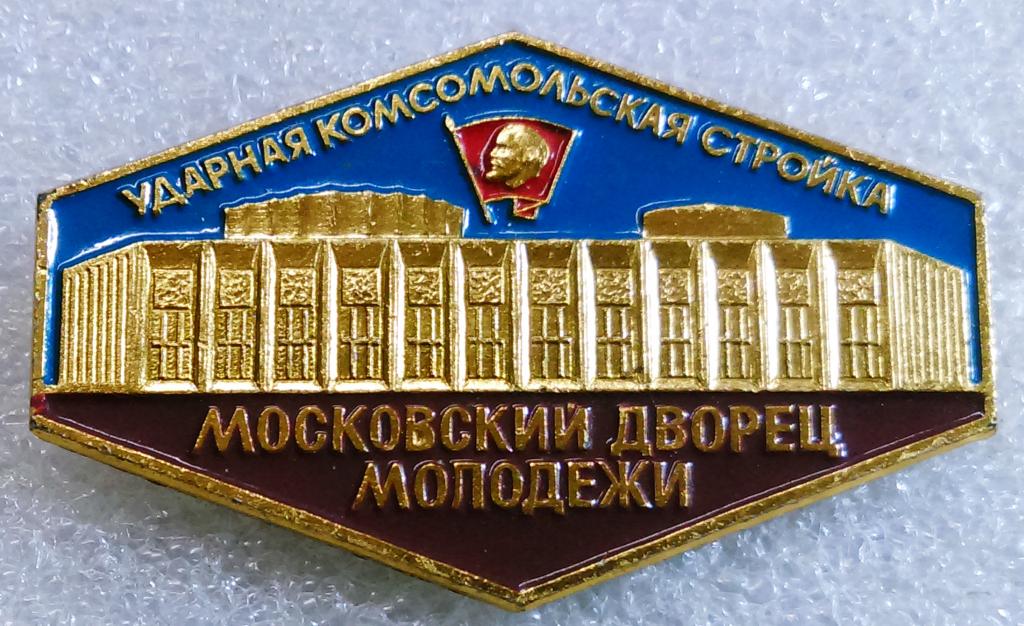 ВЛКСМ. КОМСОМОЛ. ВУКС. ВСЕСОЮЗНАЯ УДАРНАЯ КОМСОМОЛЬСКАЯ СТРОЙКА. МОСКОВСКИЙ ДВОРЕЦ МОЛОДЕЖИ. ЭТК