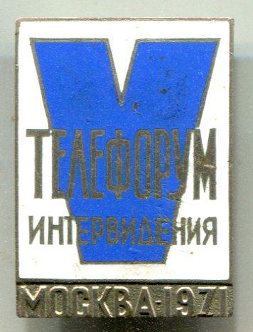 5 телефорум , Интервидение , Москва - 1971 г .тяж ., гор . эм .
