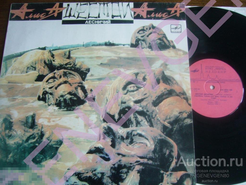 Алиса / Шестой Лесничий/90/USSR/NM/NM 