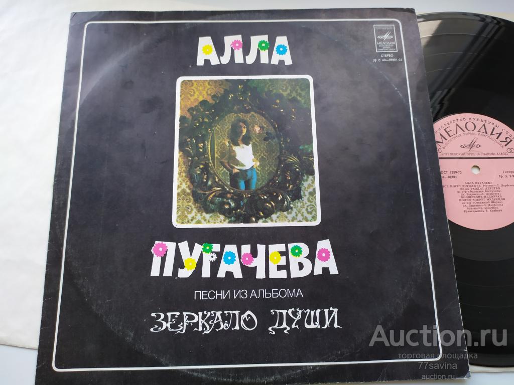 Алла Пугачева ‎– Песни Из Альбома "Зеркало Души" - 78/RUS/EX/EX+
