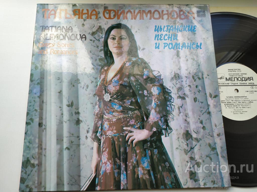 Татьяна Филимонова ‎– Цыганские Песни И Романсы - 85/RUS/NM-/NM-