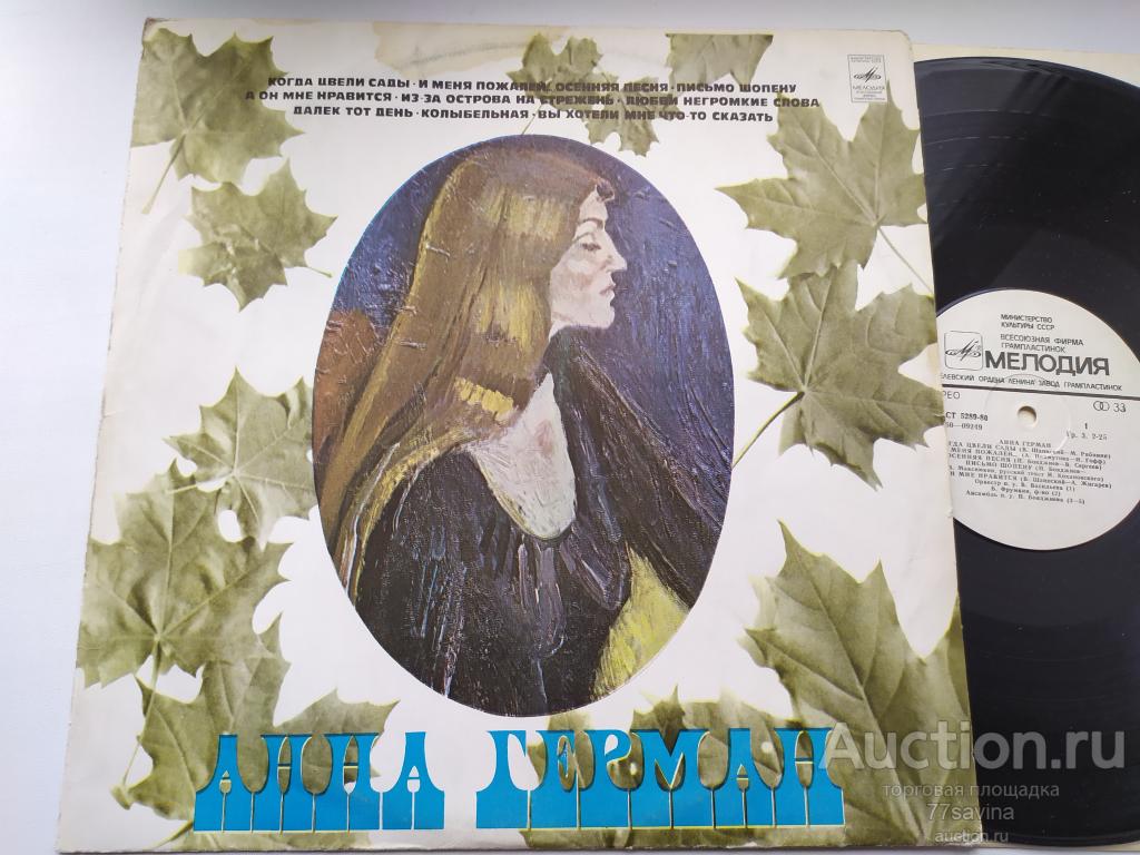 Анна Герман ‎– Анна Герман - 78/RUS/EX+/EX+