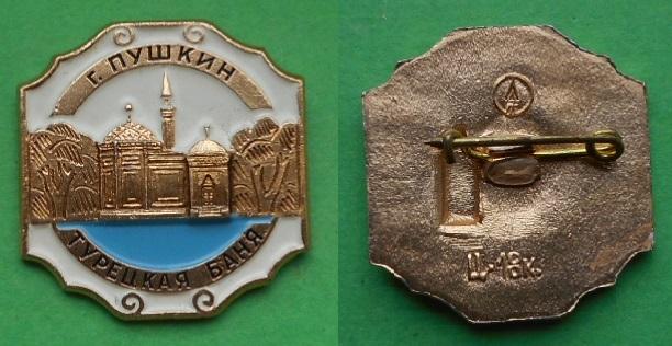 Ленинград г. Пушкин Царское село Турецкая баня павильон Екатерининского парка Al Лентеплоприбор