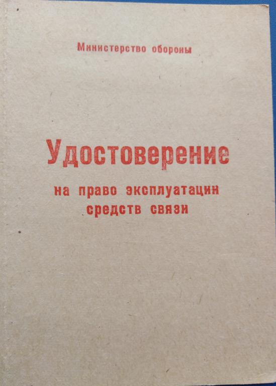 Удостоверение.Чистое. На право эксплуатации средств связи. МО СССР.