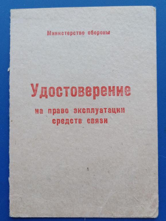 Удостоверение.Чистое. На право эксплуатации средств связи. МО СССР.