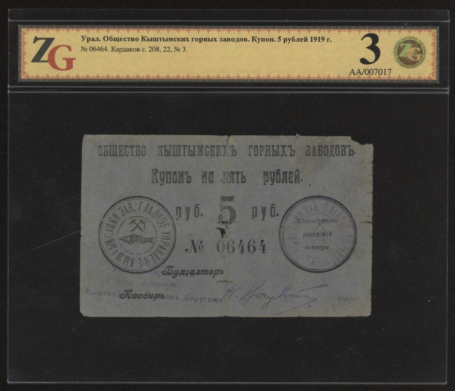 Общество Кыштымских горных заводов. Купон. 5 рублей 1919 г.