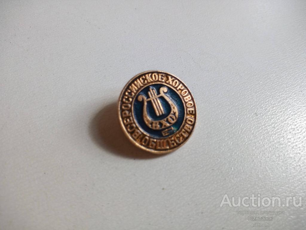 Знак Всероссийское хоровое общество (№33№10)