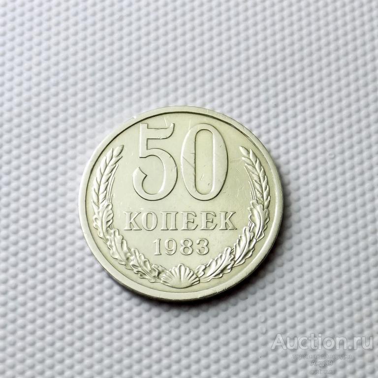 50 копеек 1983 года (0094с)