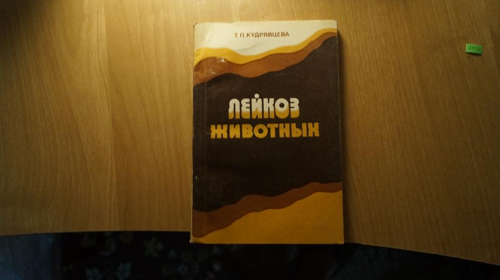 №1870,21 лейкоз животных 1980 год