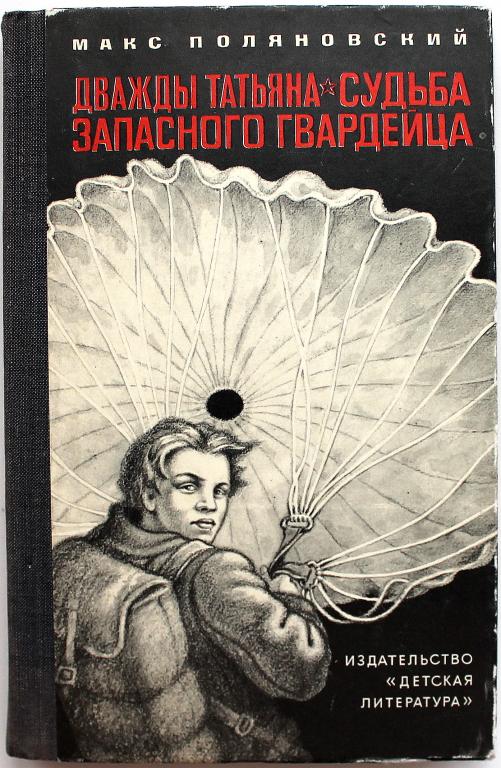 М. Поляновский «ДВАЖДЫ ТАТЬЯНА» и «СУДЬБА ЗАПАСНОГО ГВАРДЕЙЦА» (Дет лит, 1978)
