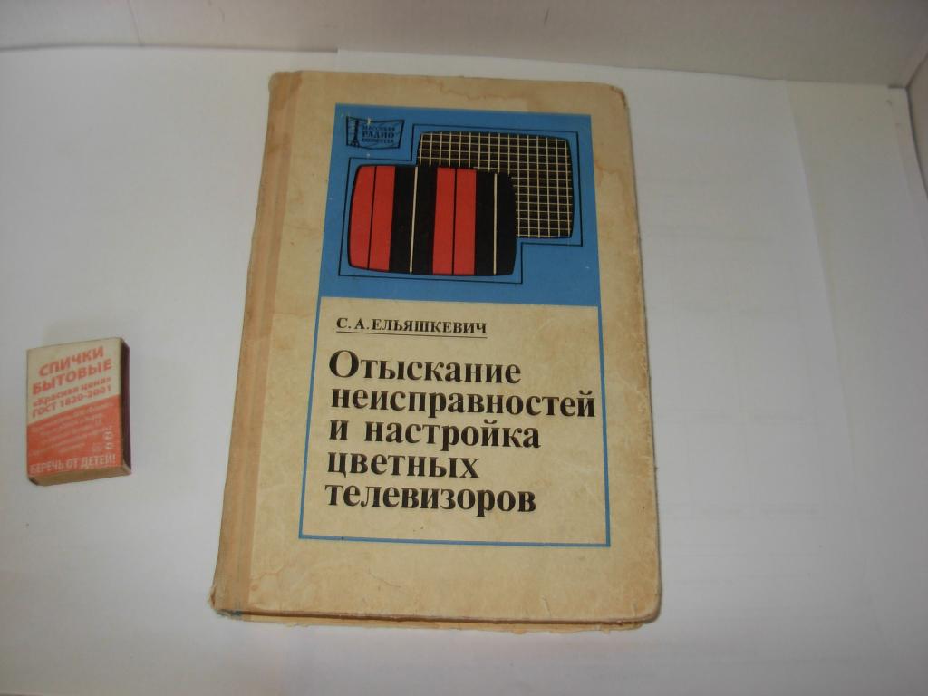 Книга старинная ОТЫСКАНИЕ НЕИСПРАВНОСТЕЙ И НАСТРОЙКА ЦВЕТНЫХ ТЕЛЕВИЗОРОВ  Москва ЭНЕРГИЯ 1976г