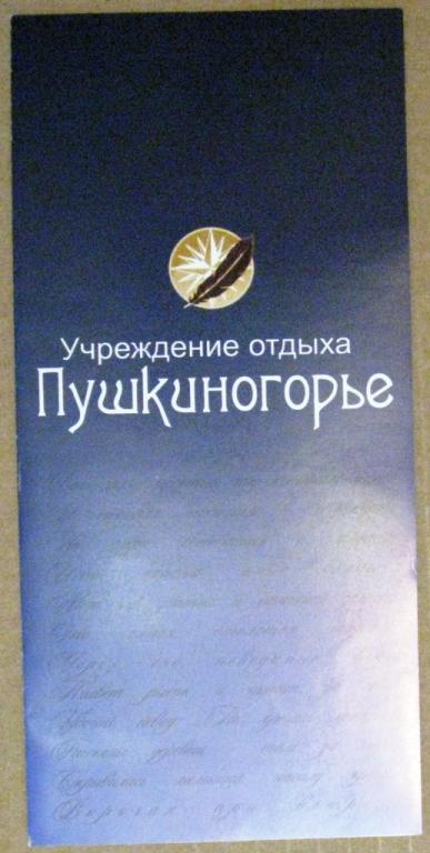 К19.922 БУКЛЕТ, УЧРЕЖДЕНИЕ ОТДЫХА ПУШКИНОГОРЬЕ, ПУШКИНСКИЕ ГОРЫ, ПСКОВСКАЯ ОБЛАСТЬ